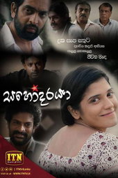 සහෝදරයා