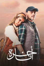 أنا حرة