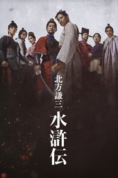 北方謙三 水滸伝