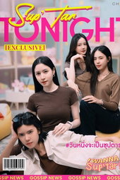 วันหนึ่งจะเป็นซุปตาร์
