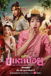 มเหสีน้อย