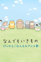 げっかん！なんものアニメ