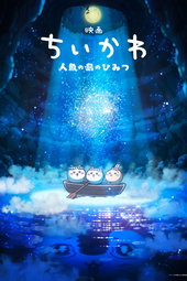 Chiikawa the Movie: The Secret of the Mermaid Island