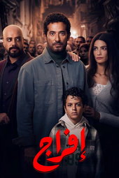 إفراج