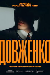 Dovzhenko. First Sight