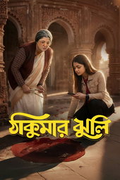 ঠাকুমার ঝুলি