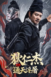 Detective Dee: Buddha's Wrath