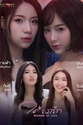 ใต้เงารัก