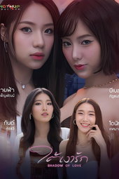 ใต้เงารัก