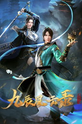 九辰风云录