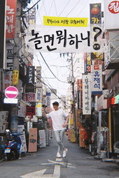 놀면 뭐하니?