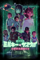 Milky☆Subway : L'Express galactique – Le film