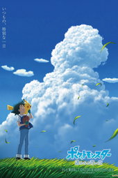 ポケットモンスター 遥かなる青い空