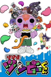 ゾゾゾ ゾンビーくん