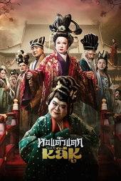 Hor Taew Tak: Split Li Hu