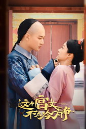 这个宫女不太冷静