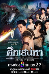 ศึกเสน่หา ไกรทอง ชาละวัน