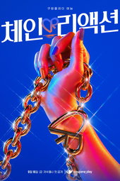 체인리액션