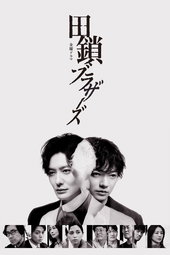 田鎖ブラザーズ