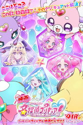 Star Detective Pretty Cure! The Movie