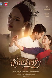บ้านนางรำ