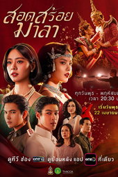 สอดสร้อยมาลา