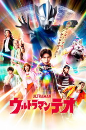 ウルトラマンテオ