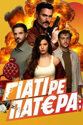 Γιατί ρε Πατέρα;