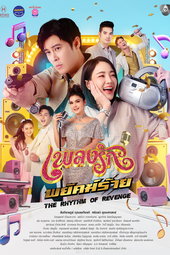 เพลงรักพยัคฆ์ร้าย