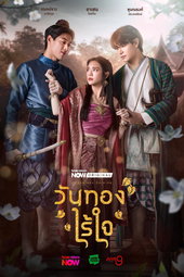 วันทองไร้ใจ