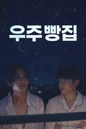 우주 빵집