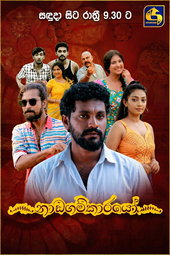 ෴නාඩගම්කාරයෝ෴