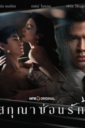 สกุณาซ่อนรัก
