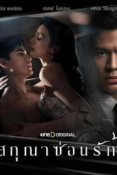 สกุณาซ่อนรัก
