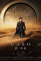 牙狼＜GARO＞ 東ノ界楼