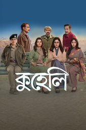 কুহেলি