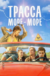 Трасса «Море — море»
