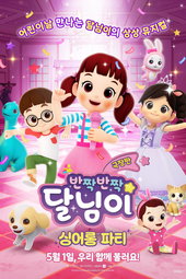 Doremi Dalimi the Movie: Sing-Along Party