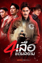 สี่เสือแดนสยาม