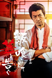 飯を喰らひて華と告ぐ