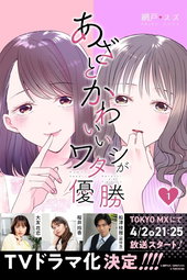 あざとかわいいワタシが優勝