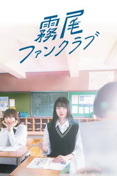 霧尾ファンクラブ
