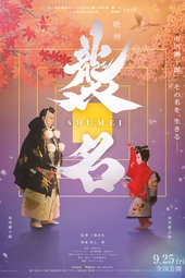 Shumei: The Living Legacy of Kabuki
