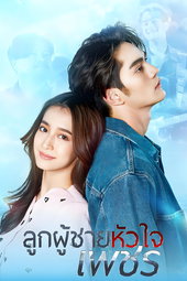 ลูกผู้ชายหัวใจเพชร