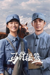 马背摇篮