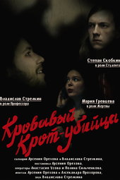 Кровавый Крот-убийца