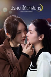 ปริศนาใต้เงาจันทร์