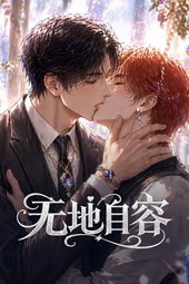 无地自容