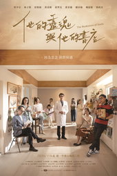 他的靈魂與他的書店