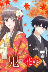 鬼の花嫁